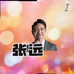 张远