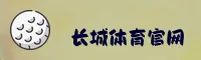 长城体育「中国」官方网站