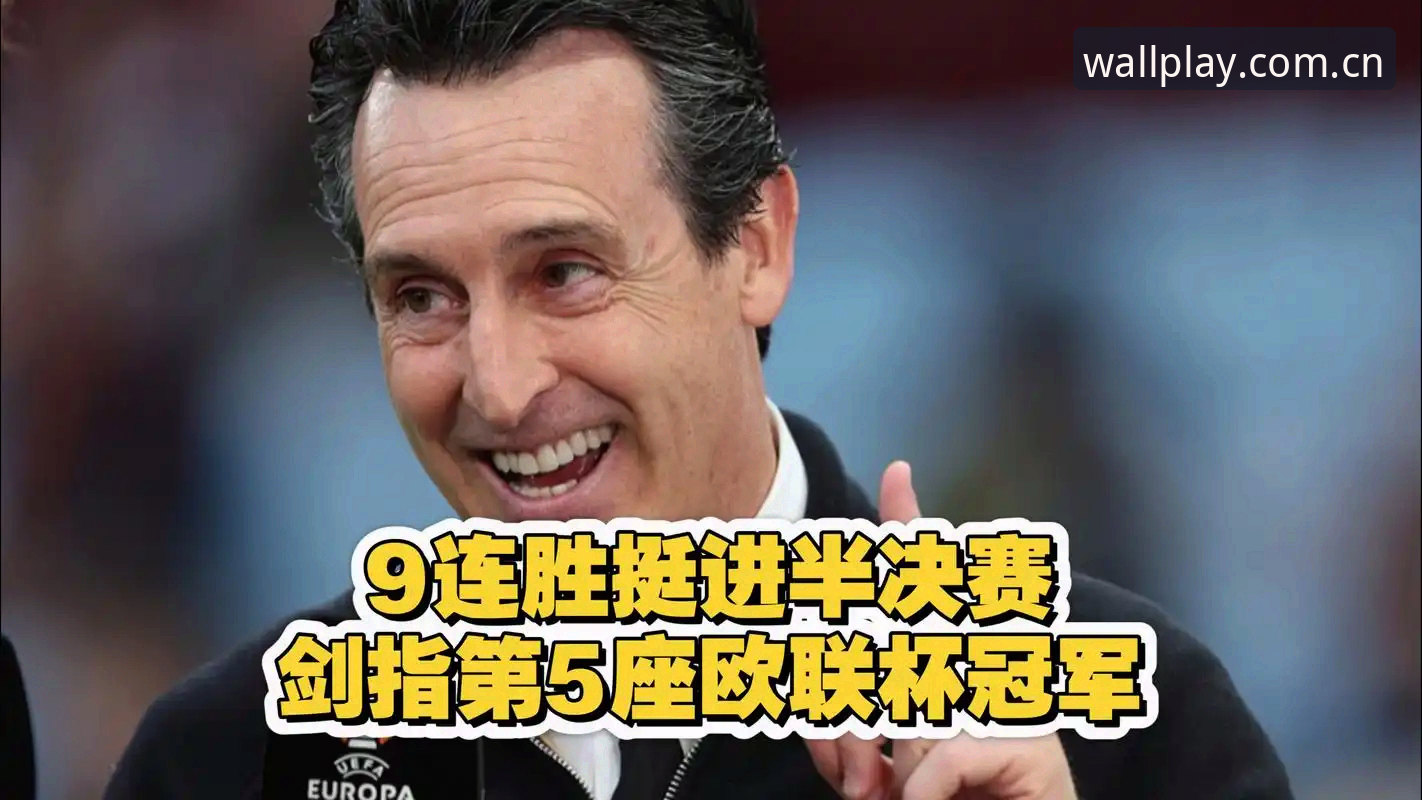 长城体育下载必备 54岁教头创纪录之夜:从长城体育看埃梅里如何书写欧联杯传奇