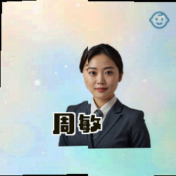周敏